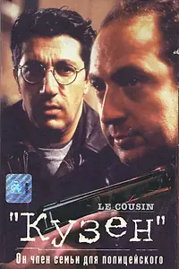 Постер к фильму «Кузен (1997)»