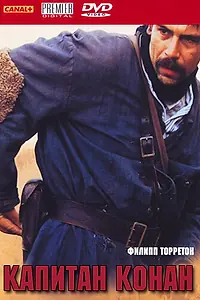 Постер к фильму «Капитан Конан (1996)»