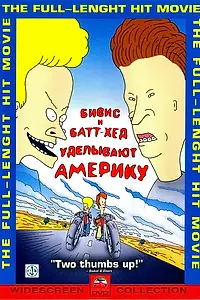 Постер к мультфильму «Бивис и Батт-Хед уделывают Америку (1996)»