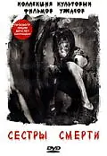 Постер к фильму «Сестры смерти (1976)»