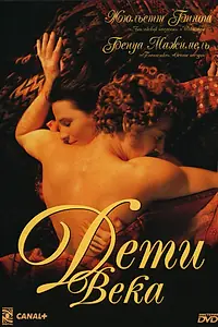 Постер к фильму «Дети века (1999)»