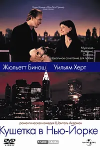 Главный постер фильма «Кушетка в Нью-Йорке (1996)»