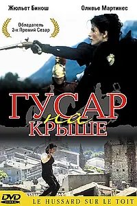 Постер к фильму «Гусар на крыше (1995)»