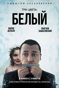 Главный постер фильма «Три цвета: Белый (1993)»