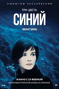 Главный постер фильма «Три цвета: Синий (1993)»