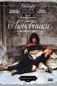 Постер к фильму «Любовники с Нового моста (1991)»