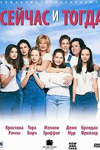 Главный постер фильма «Сейчас и тогда (1995)»