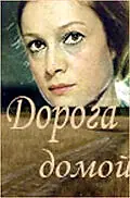 Главный постер фильма «Дорога домой (1970)»
