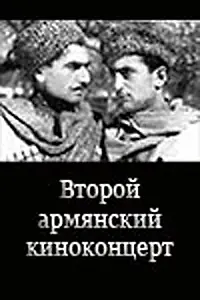 Главный постер фильма «Второй армянский киноконцерт (1946)»