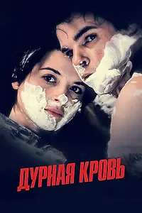 Главный постер фильма «Дурная кровь (1986)»