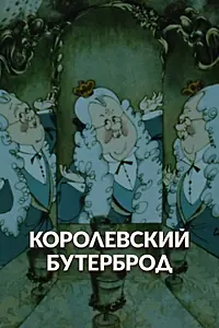 Главный постер мультфильма «Королевский бутерброд (1985)»