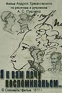 Постер к мультфильму «Я к вам лечу воспоминаньем (1977)»