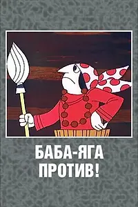 Постер к мультсериалу «Баба Яга против! (1979 - 1980)»