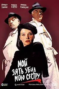 Главный постер фильма «Мой зять убил мою сестру (1986)»