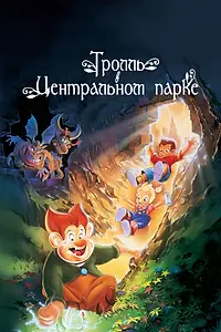 Постер к мультфильму «Тролль в Центральном парке (1994)»