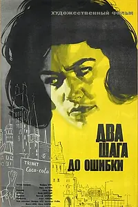 Главный постер фильма «Два шага до ошибки (1962)»