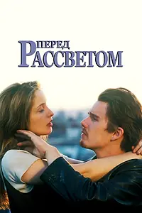 Постер к фильму «Перед рассветом (1995)»