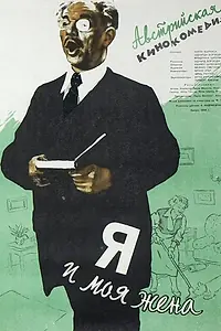 Главный постер фильма «Я и моя жена (1953)»