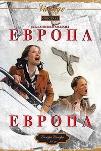 Постер к фильму «Европа, Европа (1990)»