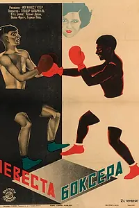 Главный постер фильма «Невеста боксера (1926)»
