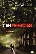 Постер к фильму «Ген убийства (2001)»