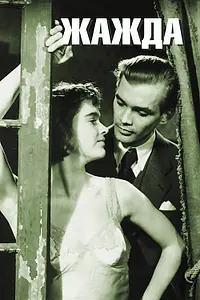 Главный постер фильма «Жажда (1949)»