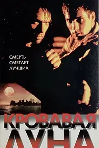 Постер к фильму «Кровавая луна (1997)»