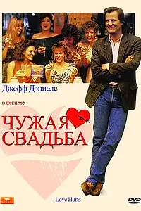Постер к фильму «Чужая свадьба (1990)»