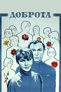 Постер к фильму «Доброта (1977)»