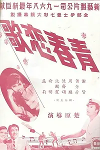 Главный постер фильма «Qing chun lian ge (1968)»