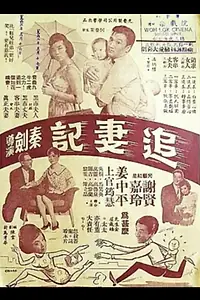 Главный постер фильма «Zhui qi ji (1961)»