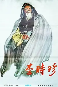 Постер к фильму «Ли Шичжэнь (1956)»
