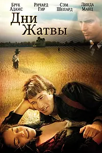 Главный постер фильма «Дни жатвы (1978)»