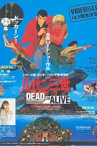 Постер к аниме «Люпен III: Живым или мертвым (1996)»