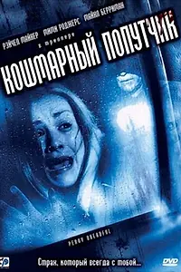 Постер к фильму «Кошмарный попутчик (2006)»