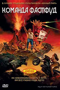 Постер к мультфильму «Команда Фастфуд (2007)»