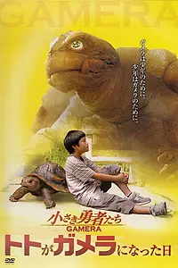 Постер к фильму «Гамера: Маленькие герои (2006)»