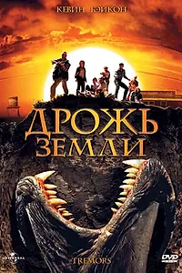 Главный постер фильма «Дрожь земли (1989)»