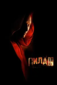 Постер к фильму «Пила 3 (2006)»