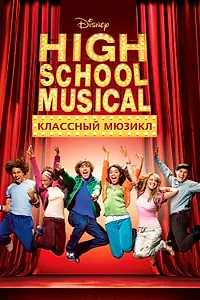 Постер к фильму «Классный мюзикл (2006)»