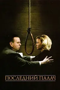 Постер к фильму «Последний палач (2005)»