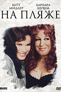 Постер к фильму «На пляже (1988)»