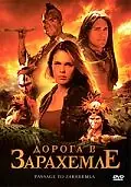 Главный постер фильма «Дорога в Зарахемле (2007)»