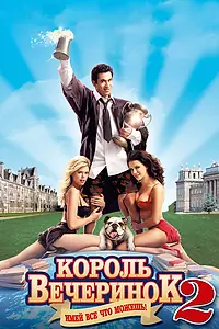 Постер к фильму «Король вечеринок 2 (2006)»