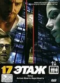 Постер к фильму «17 этаж (2005)»