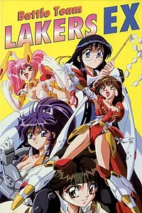 Постер к аниме «Боевая команда «Лэйкерс Экс» (1996)»