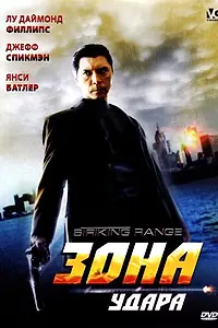 Постер к фильму «Зона удара (2006)»
