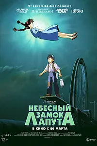 Постер к аниме «Небесный замок Лапута (1986)»