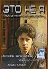 Постер к фильму «Это не я (2003)»
