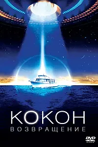 Постер к фильму «Кокон 2: Возвращение (1988)»
